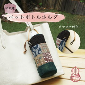 和柄 日本製 軽量ペットボトルホルダー　 ハンドメイド 藍染 着物リメイク プレゼント