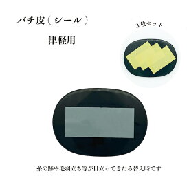 ☆シールタイプ☆バチ皮　長方形　3枚セット　津軽三味線用 　三味線　小物　ばち皮　撥皮シール