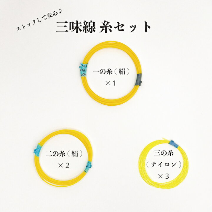 楽天市場】糸セット各種三味線 糸 小物 長唄 小唄 民謡 地唄 津軽 胡弓 