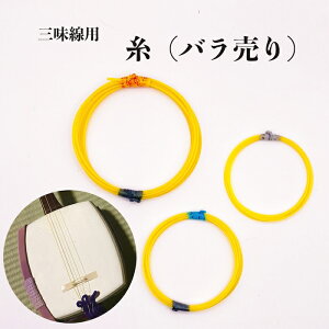 糸 1の糸 バラ売り三味線 小物 初心者 弦 お稽古用
