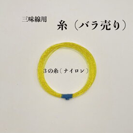 糸　3の糸(13-3)　バラ売り　ナイロン三味線　小物　初心者　お稽古　ナイロン糸