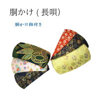 送料無料☆三味線 胴掛け 長唄用 紐付き 初心者OK 各柄1点限り 高級 和楽器小物