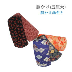 送料無料☆三味線 胴掛け 五厘大用(民謡・常磐津・新内など) 紐付き 初心者OK 各柄1点限り 高級 和楽器小物