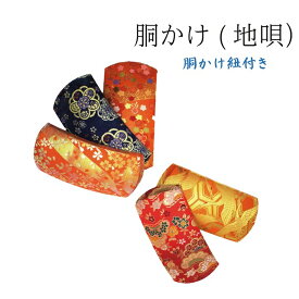 送料無料☆三味線 胴掛け 地唄用 紐付き 初心者OK 各柄1点限り 高級 和楽器小物