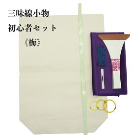 《梅》三味線 初心者 7点セット 民謡 長唄 地唄 小唄 付属品 小物 入門セット 必需品 独学 練習 撥 駒 糸 指掛 譜尺シール ※三味線本体なし 白象印 バチ お手入れ 滑り止め 和楽器 メンテナンス 送料無料