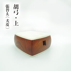 胡弓　張替え 上ランク 犬皮胡弓　三味線　皮張り　初心者　お稽古