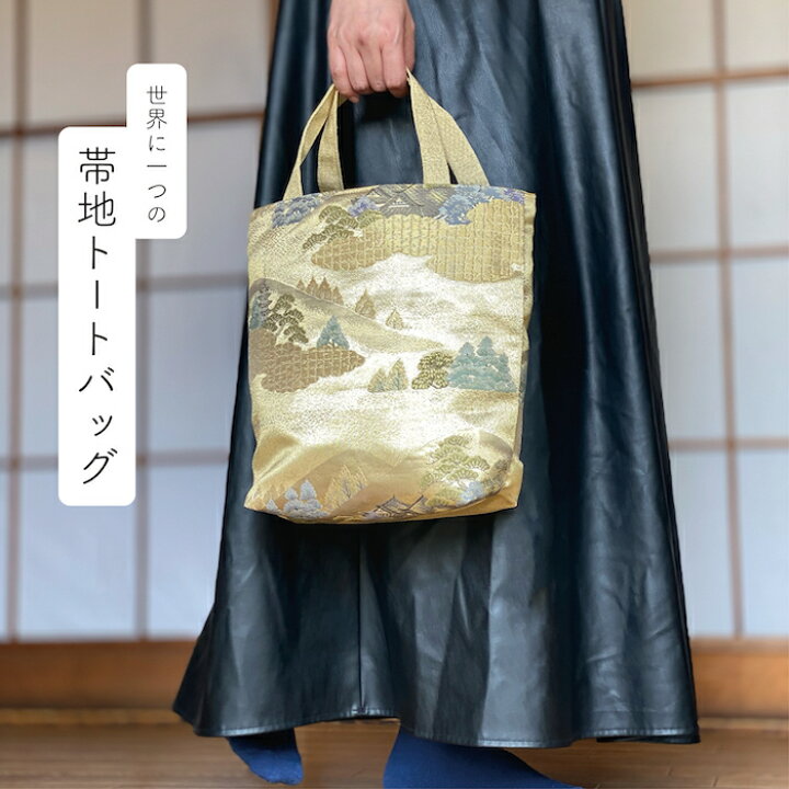 楽天市場】帯地トートバッグ お稽古バッグに♪プレゼントにも♪ わの 