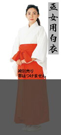 巫女用　白衣【袴は別売りです】生地タイプは4種類ご用意しております。巫女以外にも滝行白衣としてもご利用になれます。