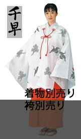 巫女用　千早（ちはや）