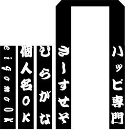 ［1枚から喜んで！］衿名入れ文字ネームプリント(高額な型代金不要)白文字基本で特別価格　衿文字 襟文字 文字入れ 文字印刷 文字プリント オリジナル法被 法被印刷