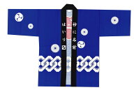 衿ネーム入れ片側10文字両衿20文字までコミコミ　定番大人ハッピ【人気の吉原つなぎ】大人法被【衿文字加…