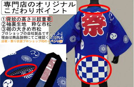 本物法被【綿100%】衿ネーム加工も対応している【青】大人法被　単体［3点セットの帯は不要、手ぬぐいも不要］のご質問が多いため法被単体販売　大人半纏,法被：定番※当社オリジナル品 まつり はっぴ お祭り フェス 綿100％ 夏祭り 秋祭り ハッピ はんてん ブルー
