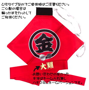 鉢巻にネーム入ります 金太郎腹掛「1〜3才用」【赤ちゃんの名前が入ります】金の文字は金色プリント 赤ちゃんの名前が入れられます。出産祝いに最適な金太郎コスプレグッズ 端午の