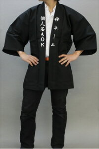 本体黒無地ハッピ 衿名入れコミコミ価格の法被!衿文字左右10文字まで名入れ代金込!無地カラー法被 衿黒白文字  法被 はっぴ ハッピ 祭り フェス コンサート イベントハッピ 演歌 応