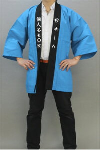 濃水色ハッピ 衿名入れコミコミ価格の法被楽天店にも登場!衿文字左右10文字まで名入れ代金込!無地カラー法被 衿黒白文字  法被 はっぴ ハッピ 祭り フェス コンサート イベントハッ