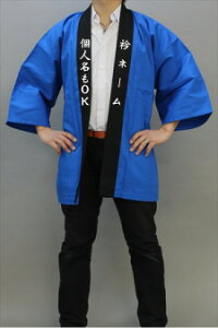 青法被 衿名入れコミコミ価格の法被天店にも登場!衿文字左右10文字まで名入れ代金込!無地カラー法被 衿黒白文字  法被 はっぴ ハッピ 祭り フェス コンサート イベントハッピ 演歌