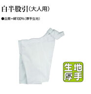 半股引「白」待ってました！厚手生地【はんだこ】透けにくいハンタコ透けないわけではありません。