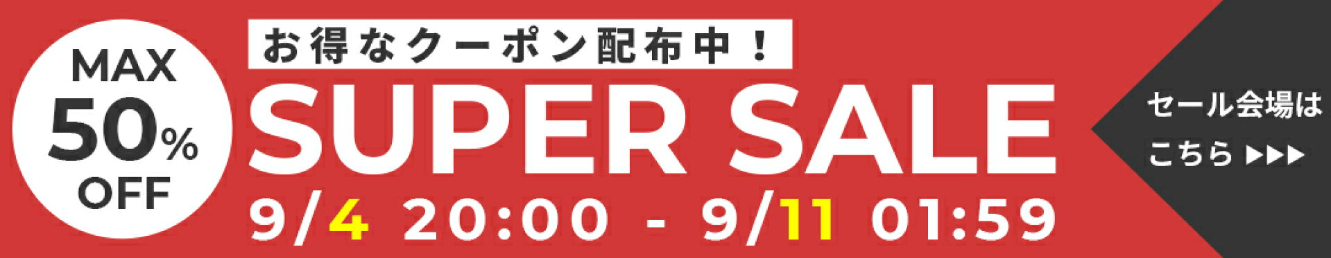 楽天スーパーSALE特設ページ
