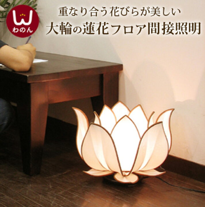 楽天市場 ロータスフラワー L フロアランプ フロアライト アジアン 照明 間接照明 おしゃれ かわいい ランプ リビング テーブルライト 照明器具 ライト Led Led ロータス 蓮 花 フラワー シノワズリ アジアン アジア 和 和風 和室 和モダン シノワ 中国 モダン 雑貨