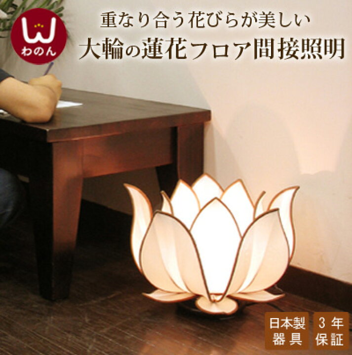 楽天市場】(ロータスフラワー L フロアランプ)店舗 アジアン 照明 間接 