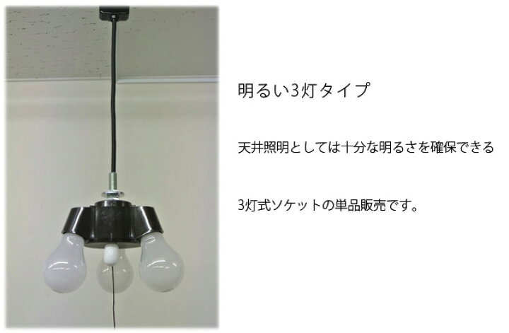 楽天市場】(3灯式 ソケットホルダー 裸電球 ランプ 黒)ペンダント 