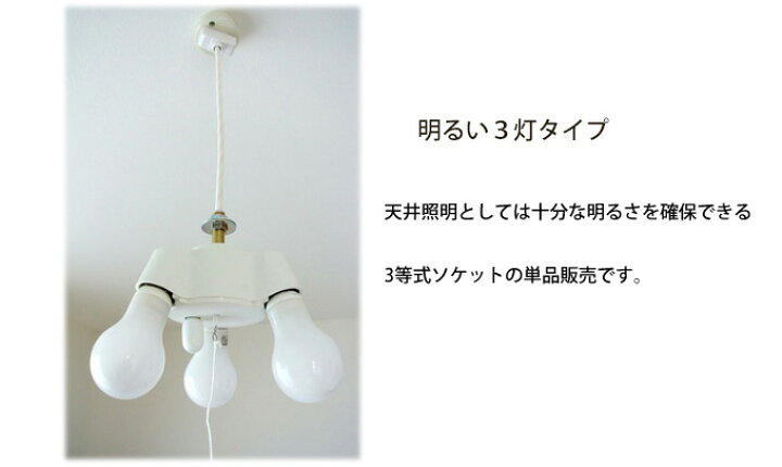 楽天市場】(3灯式 ソケットホルダー 裸電球 ランプ 白)ペンダント 