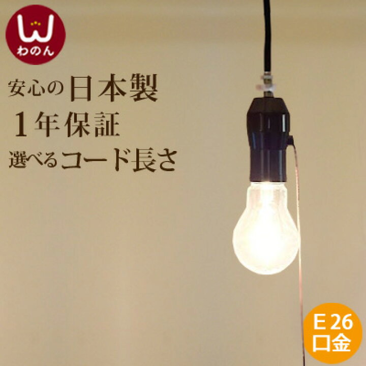 楽天市場 1灯式 ソケットホルダー 裸電球 ランプ 黒 ペンダントライト Led Led電球対応 レトロなソケット 1灯用 ペンダント E26 コンセント ソケットコード 照明器具 6畳 天井照明 天井 照明 1灯 シンプル モダン ライト おしゃれ 器具 引掛シーリング 電気ソケット
