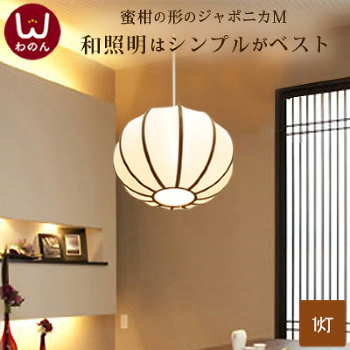 楽天市場 ジャポニカライトm ペンダントライト 和室 照明 和風 Led電球対応 Led 照明器具 和モダン 和 モダン シーリングライト 天井照明 シーリング 和風照明 ペンダント照明 4 5畳 4畳半 和風照明器具 和風ペンダントライト 和風ランプ 和室照明 ランプ ライト 民芸