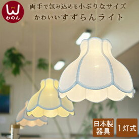 【日本製】 すずらんS ペンダントライト 北欧 1灯 4.5畳 子供部屋 照明 かわいい 明るい 天井照明 玄関 トイレ 階段 おしゃれ LED電球対応 led 照明器具 天井 ペンダント ライト ランプ 6畳 ハワイアン カントリー レトロ ポップ ナチュラル フレンチ 姫系 姫 ハンドメイド