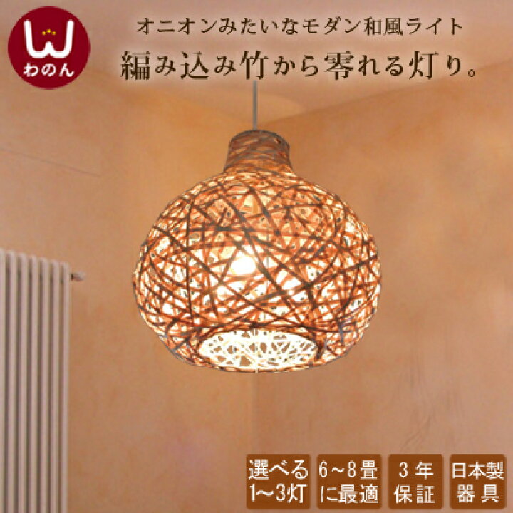 楽天市場 ペンダントライト アジアン オニオン 照明 和風 アジア 和室 和モダン 和 天井照明 2灯 3灯ペンダント ライト ランプ 和風照明器具 和風ペンダントライト 和風ランプ 和室照明 おしゃれ シーリング Led Led 照明器具 バリ バンブー アジア 竹 アジアン照明 天井 楽天市場 ペンダントライト アジアン オニオン 照明 和風 アジア 和室 和モダン 和 天井照明 2灯 3灯ペンダント ライト ランプ 和風照明器具 和風ペンダントライト 和風ランプ 和室照明 おしゃれ シーリング Led Led 照明器具 バリ バンブー アジア 竹 アジアン照明 天井
