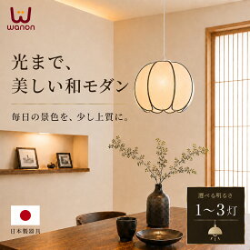 ＼本日8％OFFクーポン／【安心の日本製器具】ペンダントライト LED レトロ 和風照明 和モダン 和室照明 おしゃれ 天井照明 吊り下げ リビング 2灯 3灯 4畳半 6畳 8畳 10畳 LED対応 ペンダント照明 和風ペンダントライト 照明器具 布シェード ランプシェード ランプ 電気