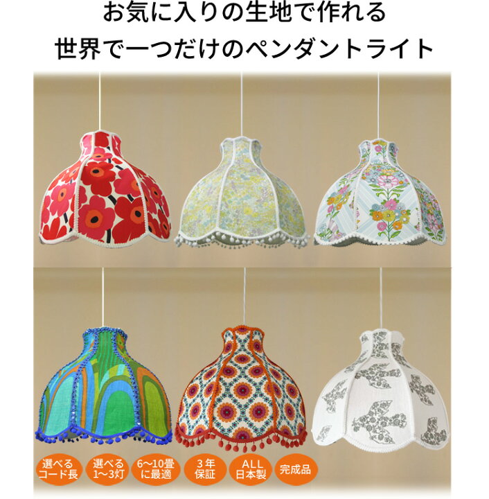 楽天市場】ペンダントライト 北欧 かわいい 持込布地で作る 天井照明 