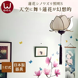 【日本製器具】ロータスフラワーS ペンダントライト アジアン 照明 ペンダント ライト 和室 和風 天井照明 照明器具 ロータス(蓮 花 フラワー)おしゃれ かわいい 間接照明 寝室 LED電球対応(led)モダン(シノワ シノワズリ 和 アジア)和風照明器具 和室照明 ペンダント照明