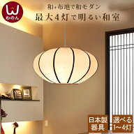 【安心の日本製器具】電球が透けない ジャポニカライトL ペンダントライト 和室 照明 和風 2灯 3灯 4灯 …