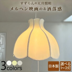 【日本製】 ペンダントライト 北欧 3灯 2灯 すずらん 子供部屋 照明 かわいい 明るい 天井照明 姫系 リビング ダイニング 寝室 おしゃれ LED電球対応 led 照明器具 天井 ペンダント ライト ランプ 6畳 8畳 可愛い 女の子 カントリー レトロ ポップ ナチュラル メルヘン 布