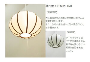 和風照明楕円型天井照明(M)