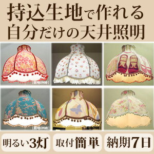 持込布地すずらんペンダントライト