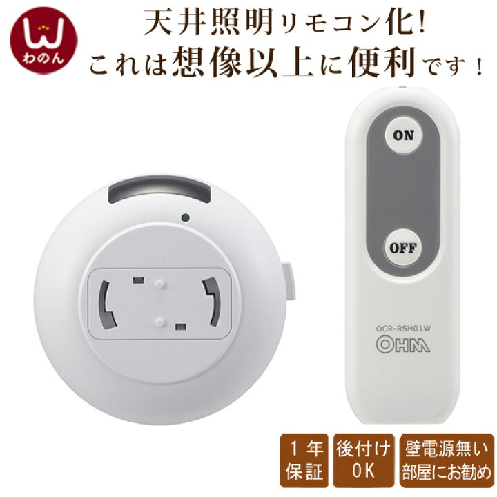 楽天市場】リモコン 照明 後付け 後付 リモコンスイッチ 照明リモコン 