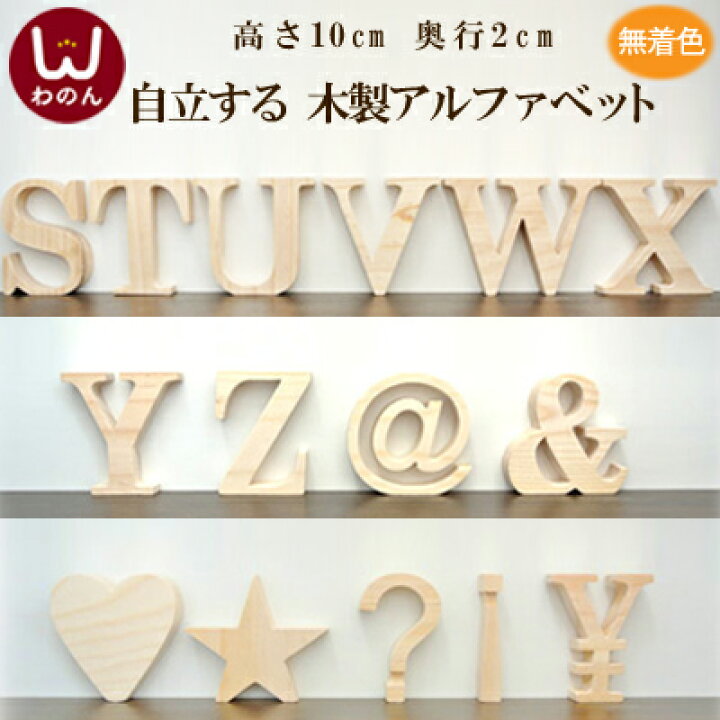 楽天市場】(アルファベット オブジェ(S～Z/その他記号))アルファベット  
