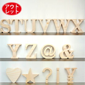 【アウトレット価格!木製アルファベットオブジェ (S〜Z/その他記号)高さ10cm】(アルファベット オブジェ アルファベット 木製 アルファベット ブロック)