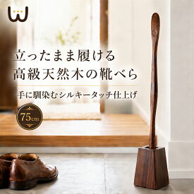 (レビュー934件 評価4.69) 靴べら ロング スタンド 木製 ギフト スタンド付き 靴べらロング 高級 天然木 お洒落 おしゃれ ロング靴べら くつべら 靴ベラ 和風 シンプル 父の日 新築祝い 退職祝い ギフト お祝い 楽天 人気 ランキング 普段使い 実用的 高級木材 紫檀 唐木