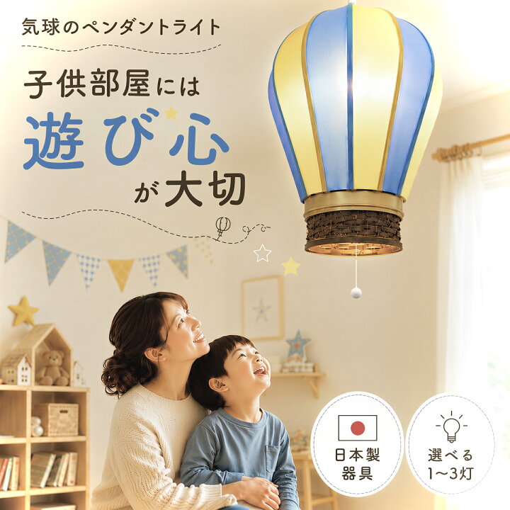 楽天市場】【日本製器具】ペンダントライト 子供部屋 照明 気球 子ども 