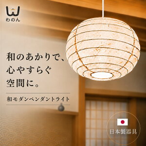 和紙 ペンダントライト」の人気商品一覧・価格比較 - 価格.com