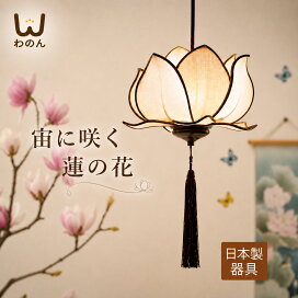 楽天市場】 蓮マニア > ペンダントライト : Wanon 和モダン 