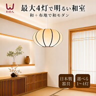 【安心の日本製器具】電球が透けない ジャポニカライトL ペンダントライト 和室 照明 和風 2灯 3灯 4灯 …