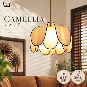 【日本製器具】 カメリア ペンダントライト 照明器具 天井照明 吊り下げ 照明 おしゃれ シーリング 吊 子供部屋 寝室