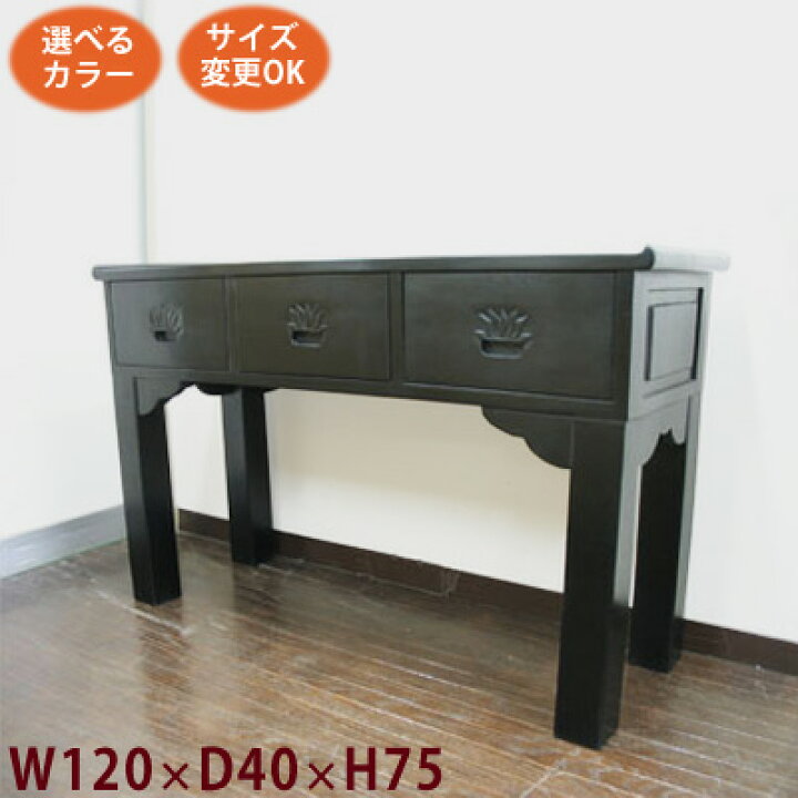 楽天市場】アジアン家具 コンソールテーブル アジアン(蓮 3引出し W120 