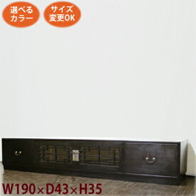 (2引出＋格子観音扉TVボード W190 D43 H35)アジアン家具 シノア 和風 家具 シノワズリ/シノワ 無垢/ラック アジアン 高級なローボード オーダー家具 ベトナム家具 民芸家具 テレビボード テレビ台 TV台