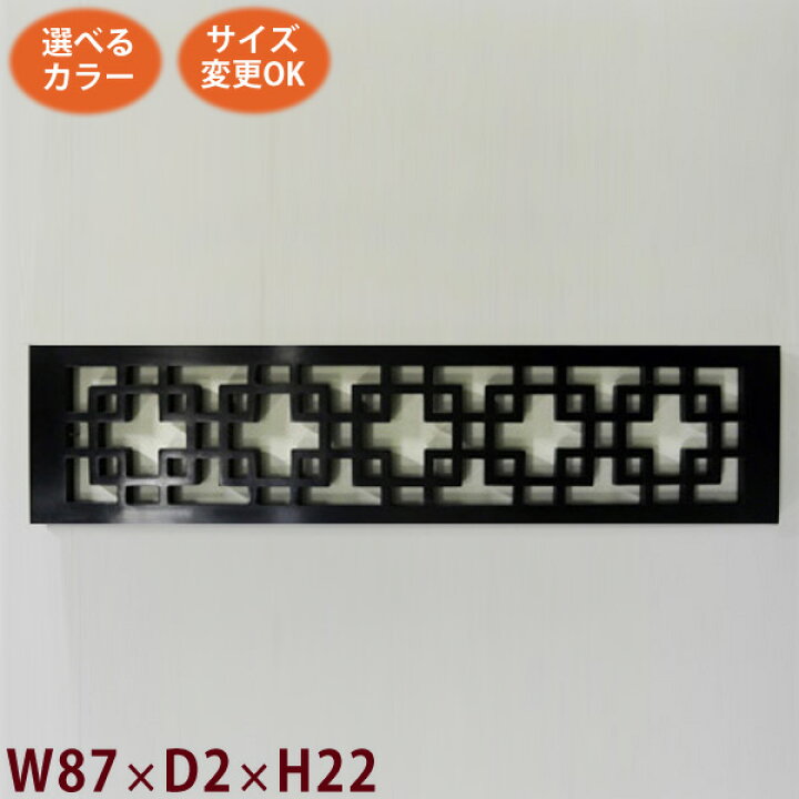 楽天市場】アジアン レリーフ 木彫り 組子(1列格子 W87 D2 H22  