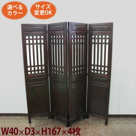 (シノワズリー格子衝立 W40 D3 H167 4PCS)アジアン家具 衝立 和風 アジアン 中国に合うついたて 和モダン/パーテーション/スクリーン/おしゃれ 間仕切り 和風衝立(李朝家具 ベトナム家具 家具 オシャレ インテリア 仕切り)